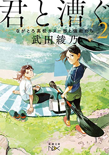 君と漕ぐ2-ながとろ高校カヌー部と強敵たち-(新潮文庫nex)