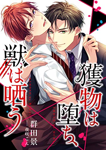 獲物は堕ち、獣は哂う (スピカ文庫)