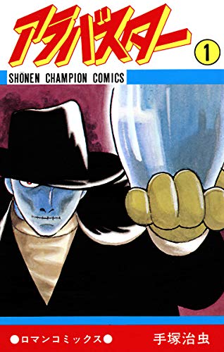 アラバスター　1 (少年チャンピオン・コミックス)