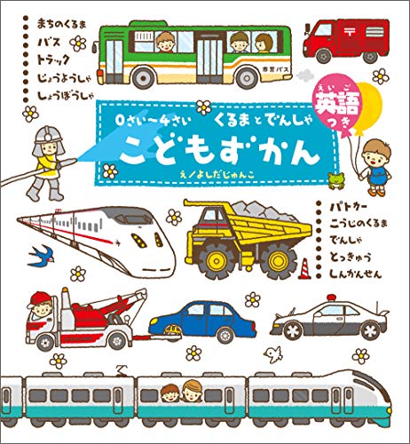 0さい~4さい こどもずかん くるまとでんしゃ 英語つき