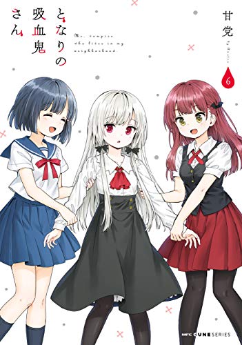 となりの吸血鬼さん 6 (mfc キューンシリーズ)
