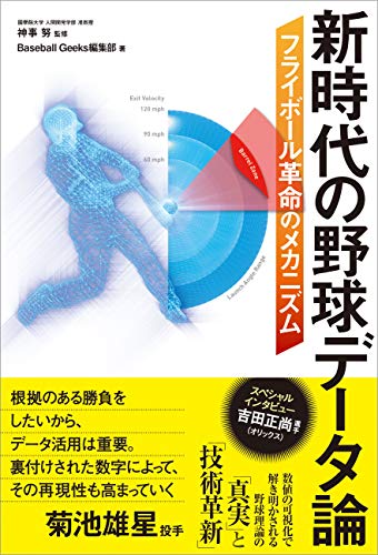 新時代の野球データ論 フライボール革命のメカニズム