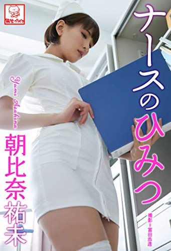 ナースのひみつ　朝比奈祐未※直筆サインコメント付き 解禁グラビア写真集