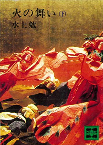 火の舞い(下) (講談社文庫)