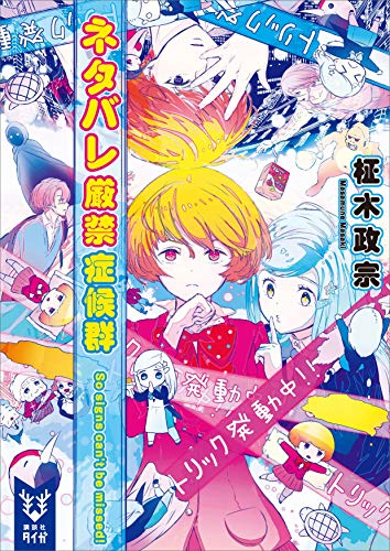 ネタバレ厳禁症候群　~so　signs　can’t　be　missed!~ (講談社タイガ)