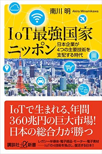 iot最強国家ニッポン　日本企業が4つの主要技術を支配する時代 (講談社+α新書)