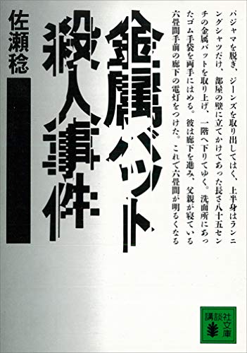金属バット殺人事件 (講談社文庫)