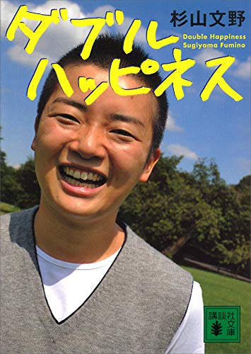 ダブルハッピネス (講談社文庫)