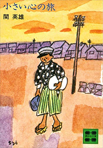小さい心の旅 (講談社文庫)