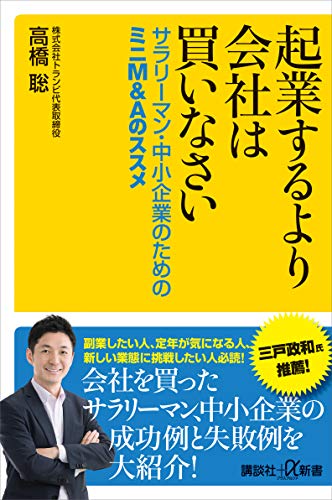 起業するより会社は買いなさい　サラリーマン・中小企業のためのミニm&aのススメ (講談社+α新書)