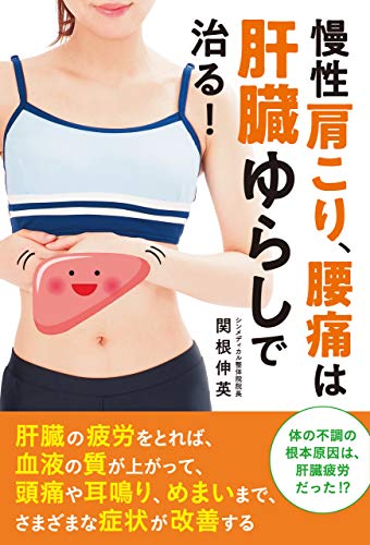 慢性肩こり、腰痛は肝臓ゆらしで治る!