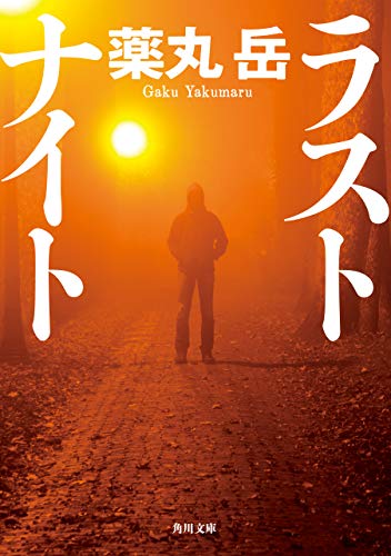 ラストナイト (角川文庫)