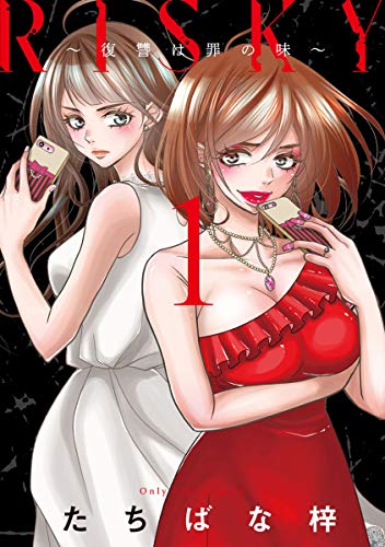 risky~復讐は罪の味~【単行本版】 1巻 (g☆girls)
