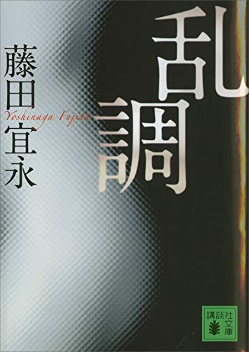 乱調 (講談社文庫)