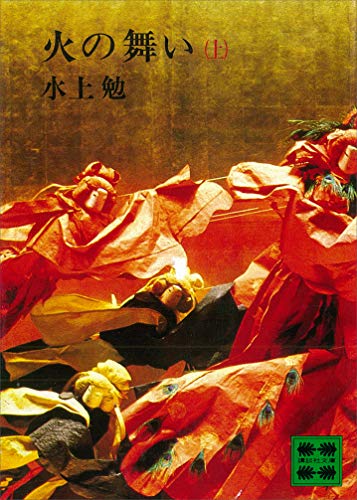 火の舞い(上) (講談社文庫)