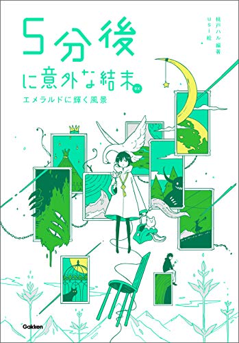 5分後に意外な結末ex エメラルドに輝く風景