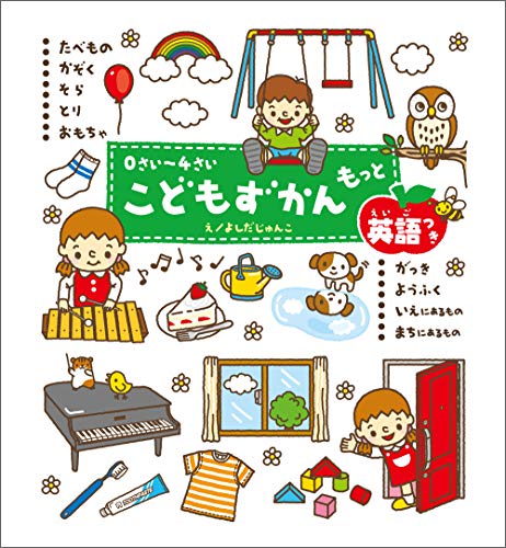 0さい~4さい こどもずかん もっと 英語つき