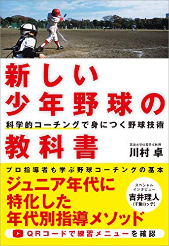 新しい少年野球の教科書 科学的コーチングで身につく野球技術