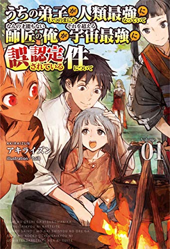 うちの弟子がいつのまにか人類最強になっていて、なんの才能もない師匠の俺が、それを超える宇宙最強に誤認定されている件について(サーガフォレスト)1