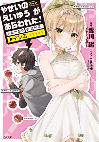 やせいのえいゆう　が　あらわれた!　たたかう　にげる　▼デレる!? (ga文庫)