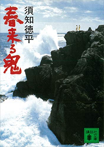 春来る鬼 (講談社文庫)