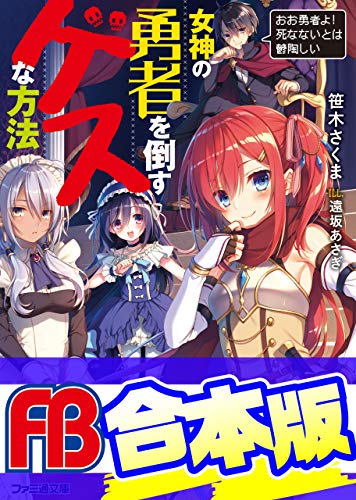 【合本版】女神の勇者を倒すゲスな方法　全6巻 (ファミ通文庫)