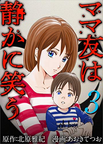 ママ友は静かに笑う 分冊版 3話 (ティアード)