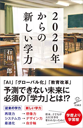 2020年からの新しい学力 (sb新書)