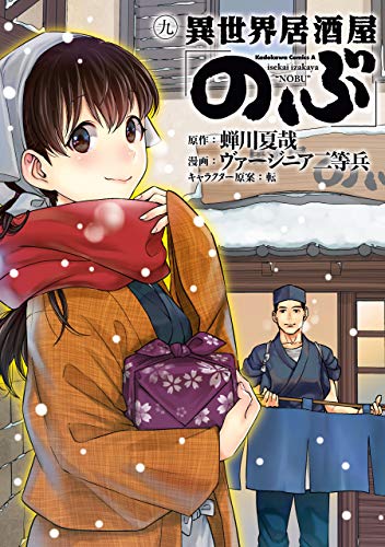 異世界居酒屋「のぶ」(9) (角川コミックス・エース)