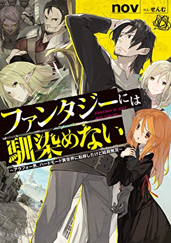 ファンタジーには馴染めない　~アラフォー男、ハードモード異世界に転移したけど結局無双~ (ドラゴンノベルス)