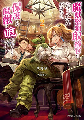 魔獣密猟取締官になったんだけど、保護した魔獣に喰われそうです。　2 (ドラゴンノベルス)