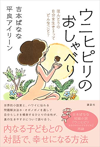 ウニヒピリのおしゃべり　ほんとうの自分を生きるってどんなこと?