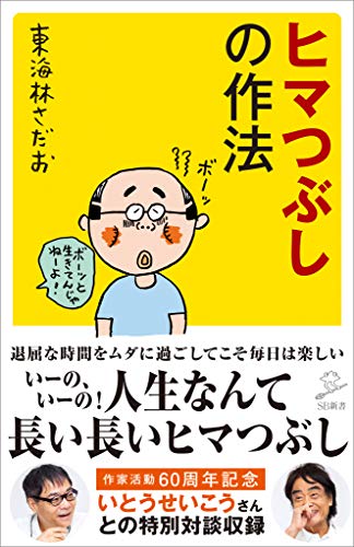 ヒマつぶしの作法 (sb新書)