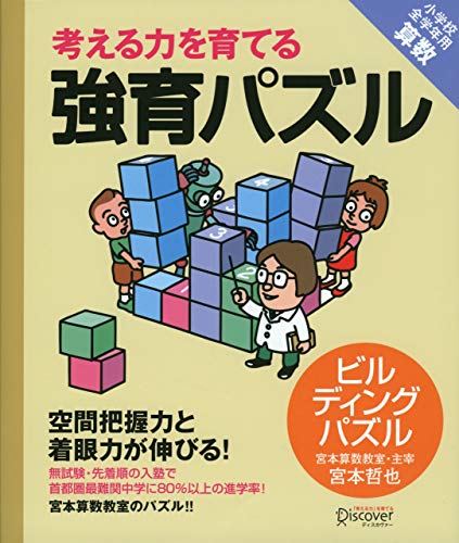 強育パズル 空間把握力と着眼力が伸びる! ビルディングパズル 【小学校全学年用 算数】 (考える力を育てる) 強育パズル ビルディングパズル