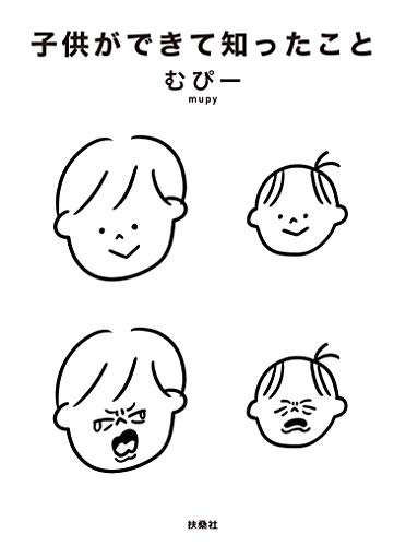 子供ができて知ったこと (扶桑社books)