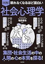 眠れなくなるほど面白い 図解 社会心理学
