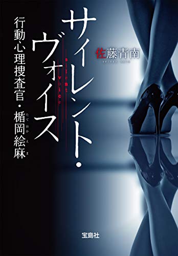 サイレント・ヴォイス 行動心理捜査官・楯岡絵麻 (宝島社文庫)
