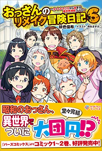 おっさんのリメイク冒険日記6　~オートキャンプから始まる異世界満喫ライフ~ (ツギクルブックス)