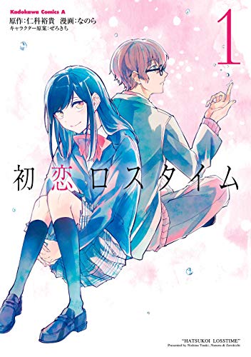 初恋ロスタイム　(1) (角川コミックス・エース)