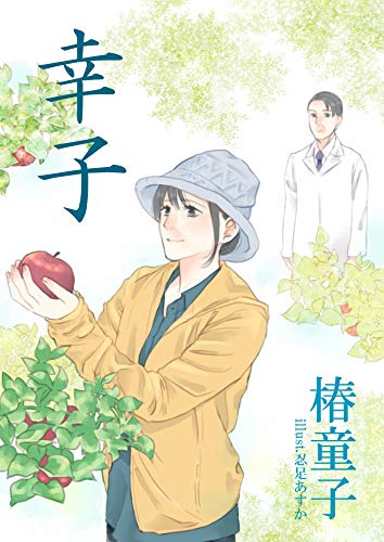 幸子 (詠月文庫)