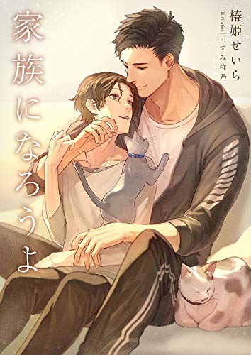 家族になろうよ (スピカ文庫)