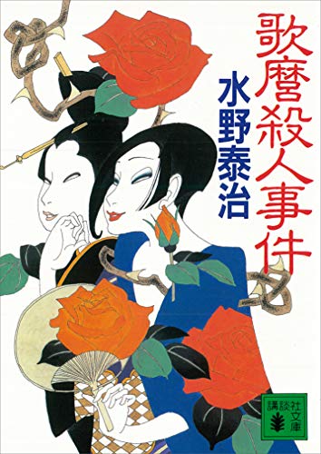 歌麿殺人事件 (講談社文庫)