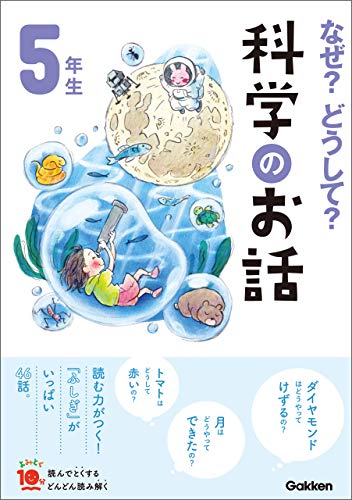 なぜ?どうして?科学のお話5年生 (よみとく10分)