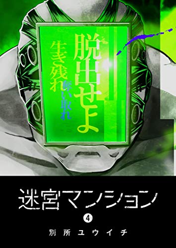 迷宮マンション(4) (ganma!)