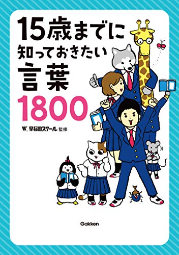 15歳までに知っておきたい言葉1800
