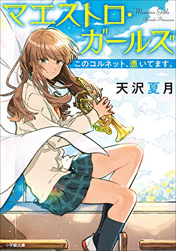 マエストロ・ガールズ　このコルネット、憑いてます。 (小学館文庫キャラブン!)