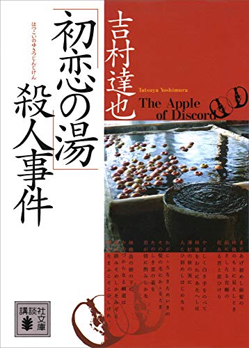 「初恋の湯」殺人事件 (講談社文庫)