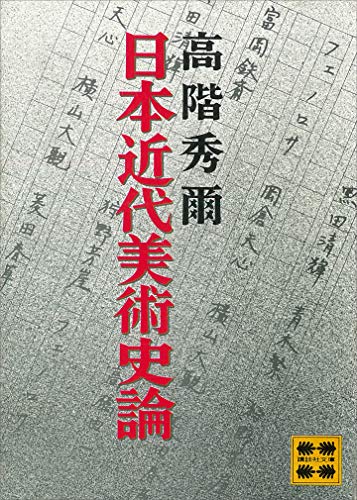 日本近代美術史論 (講談社文庫)