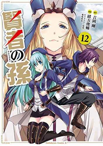 賢者の孫(12) (角川コミックス・エース)