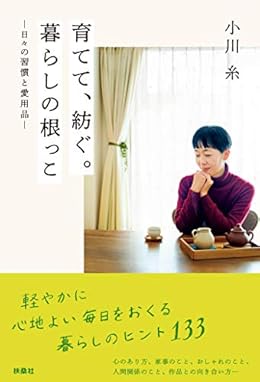 育てて、紡ぐ。暮らしの根っこ（単行本）